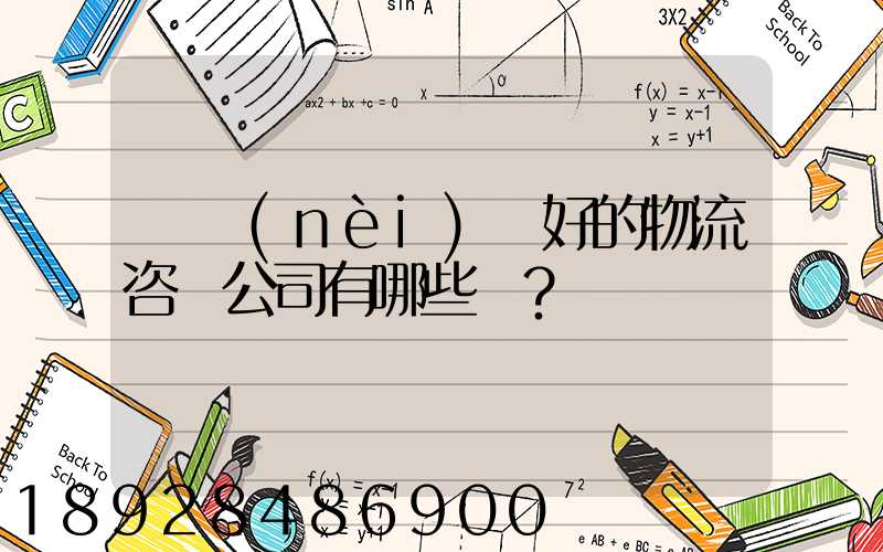 國內(nèi)較好的物流咨詢公司有哪些？